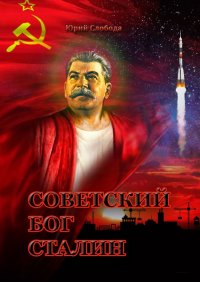 Книга Юрий Слобода Советский бог Сталин