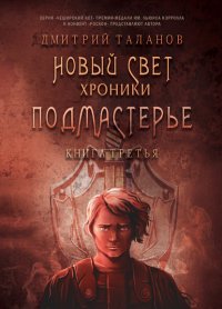 Книга Дмитрий Таланов Подмастерье