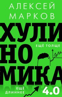 Книга Алексей Марков Хулиномика 4.0: хулиганская экономика. Ещё толще. Ещё длиннее