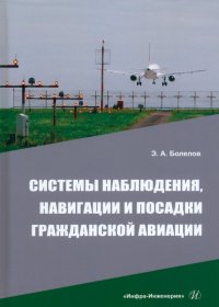 Книга Эдуард Анатольевич Болелов Системы наблюдения, навигации и посадки гражданской авиации. Учебное пособие