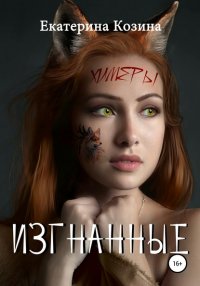 Книга Екатерина Козина Химеры. Изгнанные