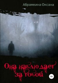 Книга Оксана Абрамкина Она наблюдает за тобой