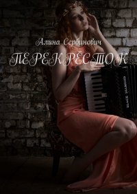 Книга Алина Сербинович Перекрёсток