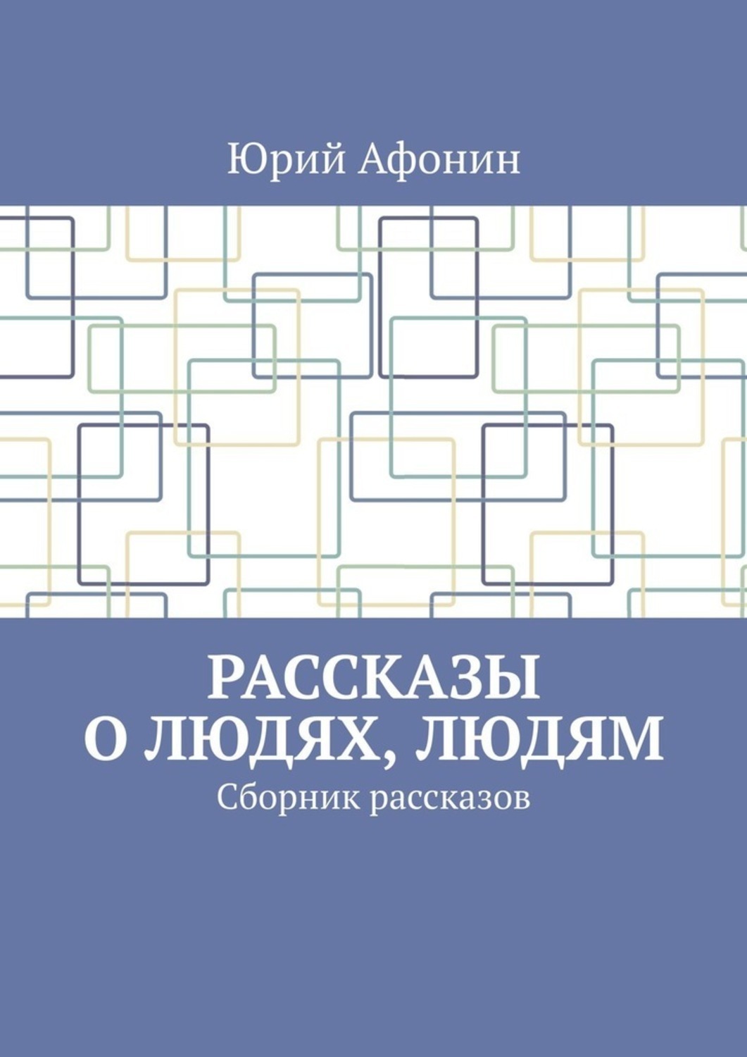 Книга Юрий Афонин Рассказы о людях, людям. Сборник рассказов