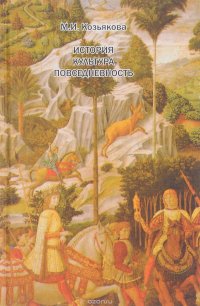 Книга М. И. Козьякова История. Культура. Повседневность. Западная Европа: от Античности до XX века