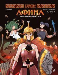 Книга Минчо Герои Олимпа. Афина