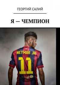 Книга Георгий Салий Я – чемпион