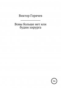 Книга Виктор Горячев Вовы больше нет или будни хирурга