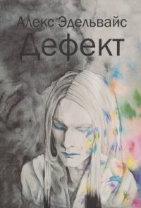 Книга Алекс Эдельвайс Дефект