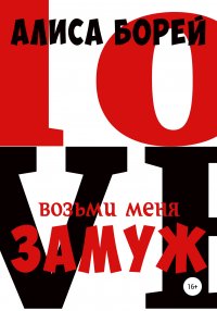 Книга Алиса Борей Возьми меня замуж