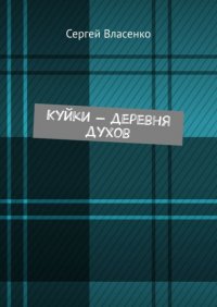 Книга Сергей Власенко Куйки – деревня духов