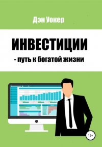 Книга Дэн Уокер Инвестиции – путь к богатой жизни