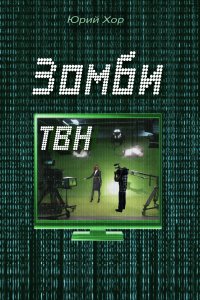 Книга Юрий Хор Зомби ТВН