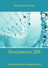 Книга Валентин Клевно Потерянная ДНК