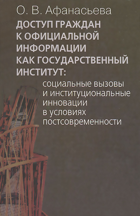 О. В. Афанасьева - «Доступ граждан к официальной инфор»