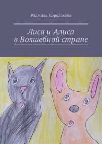 Книга Радмила Королькова Лиса и Алиса в Волшебной стране