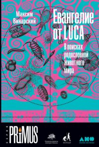 Книга Максим Винарский Евангелие от LUCA. В поисках родословной животного мира