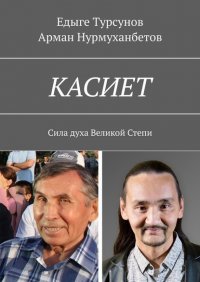 Книга Едыге Турсунов КАСИЕТ. Сила духа Великой Степи