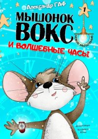 Книга Александр ГАФ Мышонок Вокс и волшебные часы
