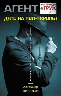 Книга Александр Шувалов Дело на пол-Европы