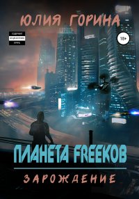 Книга Юлия Горина, Дмитрий Вишневский Планета FREEков