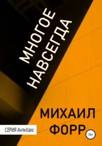 Книга Михаил Форр Многое навсегда