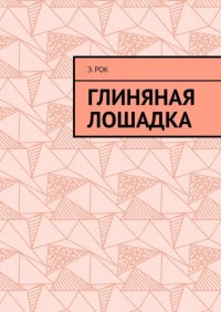 Книга Э. Рок Глиняная лошадка