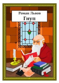 Книга Роман Львов Гнуп
