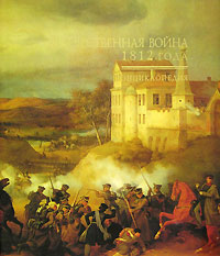  - «Отечественная война 1812 года. Энциклопедия»