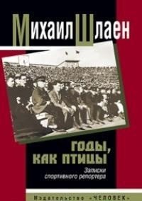 Книга Михаил Шлаен Годы, как птицы… Записки спортивного репортера
