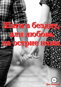 Книга Яна Левитан Шаги в бездну, или Любовь на острие ножа