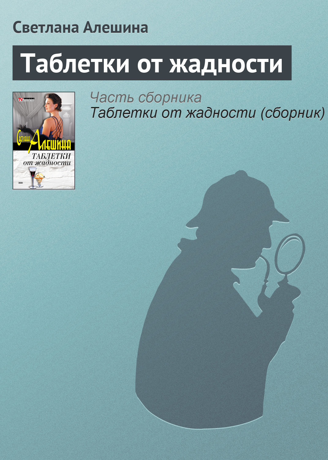 Книга Светлана Алешина Таблетки от жадности