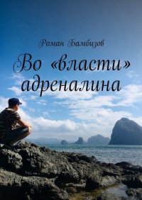Книга Роман Бамбизов Во «власти» адреналина