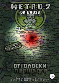 Книга Максим Гаусс Преисподняя «Астра-1»