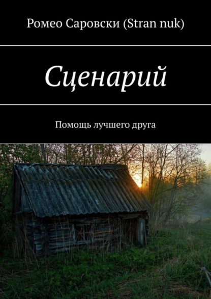 Книга Ромео Саровски (Stran nuk) Сценарий. Помощь лучшего друга