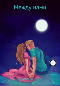 Книга Екатерина Лекс, Ирина Куртукова Между нами