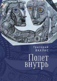 Книга Григорий Вахлис Полет внутрь