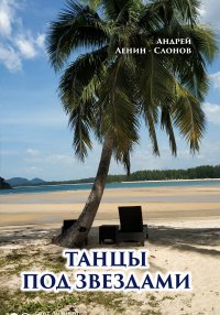 Книга Андрей Ленин-Слонов Танцы под звездами