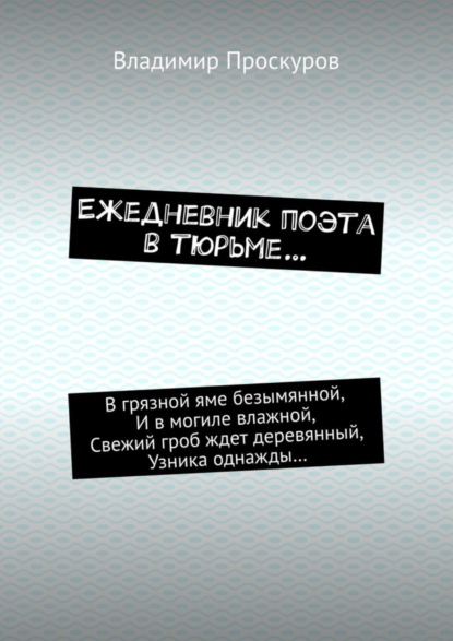 Книга Владимир Владимирович Проскуров Ежедневник поэта в тюрьме…