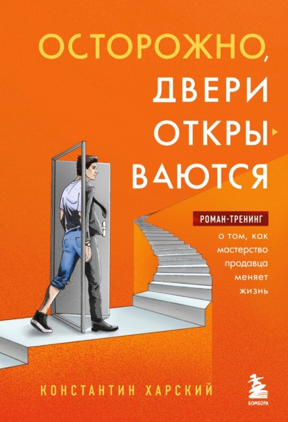 Книга Константин Харский Осторожно, двери открываются. Роман-тренинг о том, как мастерство продавца меняет жизнь