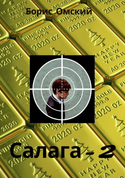 Книга Борис Омский Салага-2