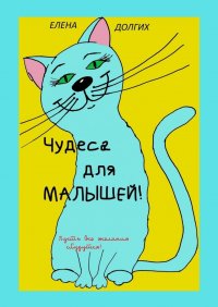 Книга Елена Долгих Чудеса для малышей