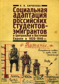 Книга К. В. Бирюкова Социальная адаптация российских студентов-эмигрантов в Центральной и Восточной Европе в 1920-1940 гг.