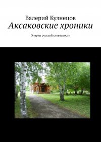 Книга Валерий Кузнецов Аксаковские хроники. Очерки русской словесности