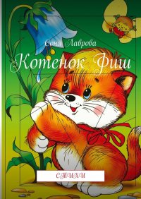 Книга Соня Лаврова Котенок Фиш. Стихи