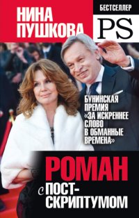 Книга Нина Пушкова Роман с Постскриптумом