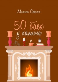 Книга Милена Стилл 50 баек у камина