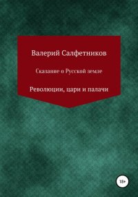 Книга Валерий Салфетников Сказание о Русской земле. Революции, цари и палачи