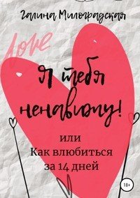 Книга Галина Милоградская Я тебя ненавижу! или Как влюбиться за 14 дней
