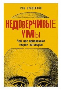 Книга Роб Бразертон Недоверчивые умы. Чем нас привлекают теории заговоров
